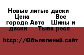 Новые литые диски › Цена ­ 20 000 - Все города Авто » Шины и диски   . Тыва респ.